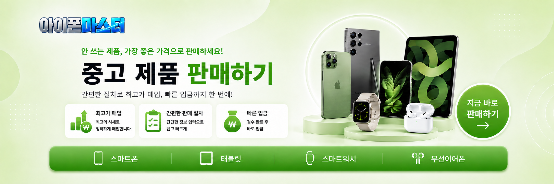 중고폰 판매·매입 안내